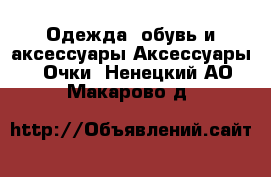 Одежда, обувь и аксессуары Аксессуары - Очки. Ненецкий АО,Макарово д.